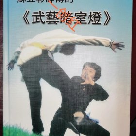 苏昱彰师父的武艺暗室灯