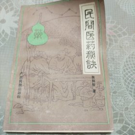 民间医药秘诀