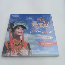 我是吴家仪 吴家仪演唱专辑1张CD+1装DVD