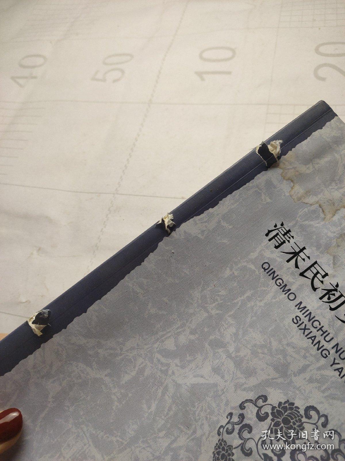 清末民初女权思想研究