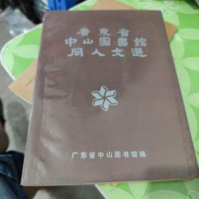 广东省中山图书馆同人文选