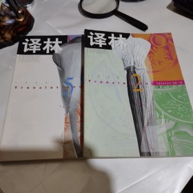 译林 1998年2.5（两本合售，长篇小说唯一的爱，合伙人，短篇小说，等等）