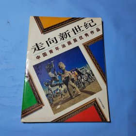 走向新世纪:中国青年油画展优秀作品