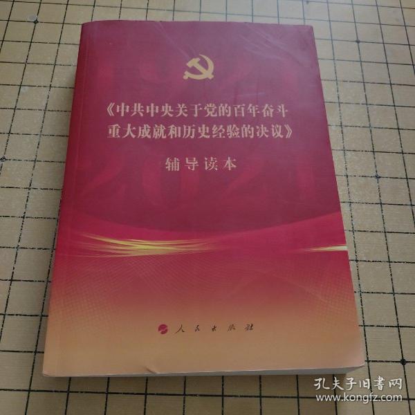 《中共中央关于党的百年奋斗重大成就和历史经验的决议》辅导读本（16开大字本）