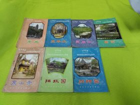 苏州旅游知识丛书：虎丘 天平山 灵岩山 留园 寒山寺 拙政园 网师园