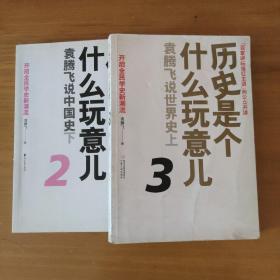 历史是个什么玩意儿4：袁腾飞说世界史 下(共三册)