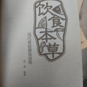 饮食本草：现代家庭膳食指南