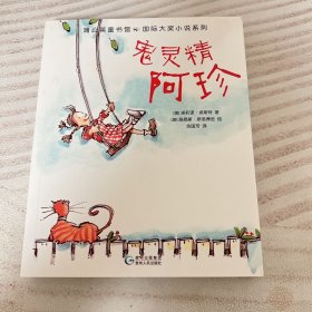 鬼灵精阿珍