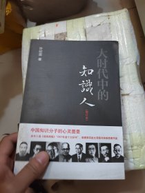 大时代中的知识人（增订本）