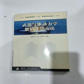 武器氣體動力學(xué)數(shù)值計算方法