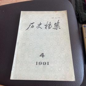 历史档案1991 4¥1286