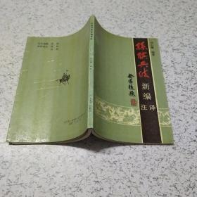 孙膑兵法新编注译