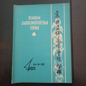 襄樊教师进修学院学报1985创刊号——x2