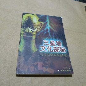 三星堆文化探秘及《山海经》断想