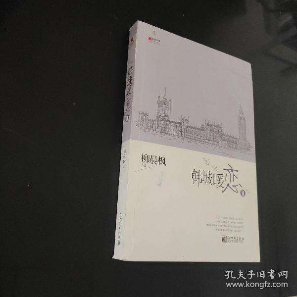 宏章文学 韩城暖恋（Ⅰ、Ⅱ）柳晨枫新作品，继《盛夏晚晴天》之后，再度打造华丽豪门绝恋。