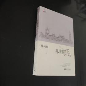 宏章文学 韩城暖恋（Ⅰ、Ⅱ）柳晨枫新作品，继《盛夏晚晴天》之后，再度打造华丽豪门绝恋。