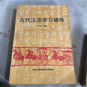 古代汉语学习辅导