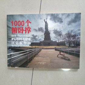 100个俯卧撑 区志航作品（签名本，附两张明信片）