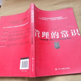 管理的常识：《华尔街日报》萃取全球120年管理思想精粹