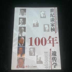 世纪谈家桢100年遗传学：谈家桢百岁寿辰纪念画册