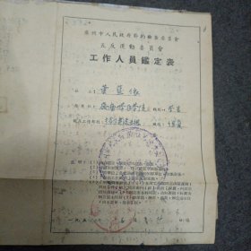 1952年岭南大学:医学院 履历表1份+广州市人民政府节约检查委员会 五反运动委员会工作人员（鉴定表）