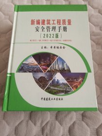新编建筑工程质量安全管理手册（2022版）全三册