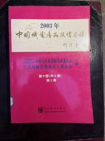 2003年机电产品报价目录 . 第十册 . 第2卷