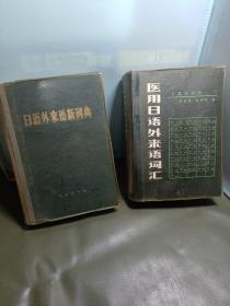 日語外來語新詞典+醫(yī)用日語外來語詞匯，2本合售