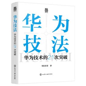 “精读华为”系列--华为技法：华为技术的21次突破