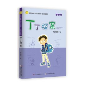 丁丁探案(注音版)/中国幽默儿童文学创作任溶溶系列
