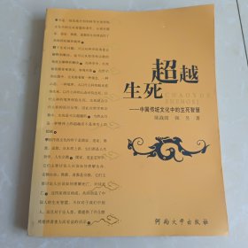 超越生死——中国传统文化中的生死智慧