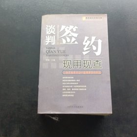 谈判签约现用现查:让你在商务活动中赢得更多的利益