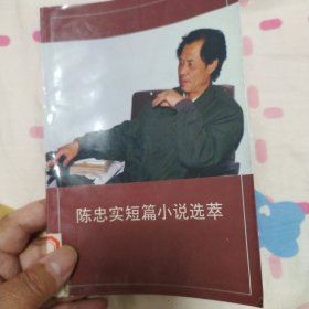 陈忠实短篇小说选