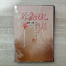 永远珍藏的记忆 DVD