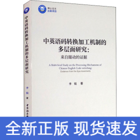 中英语码转换加工机制的多层面研究：来自眼动的证据/优秀博士文库