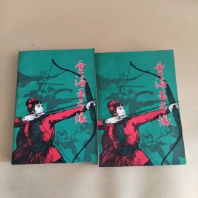 云海玉弓缘（上下册）