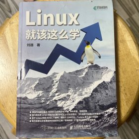 Linux就该这么学