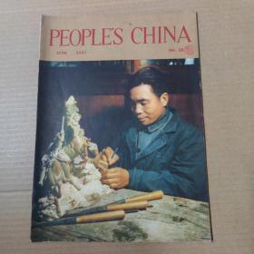 PEOPLE'S CHINA 1957 NO.12-人民中国 英文版