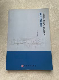 公司法人特性与公司治理困境解决机制研究