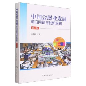 中国会展业发展：前沿问题与创新策略(第二版)