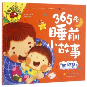 365夜睡前小故事(甜甜梦)/大图大字我爱读 编者:龚勋 9787565819995