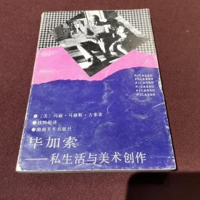 毕加索:私生活与美术创作