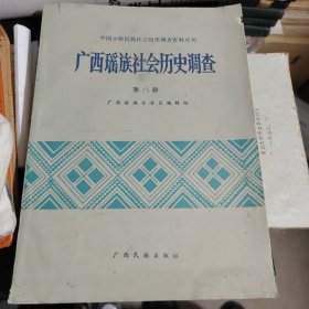 广西瑶族社会历史调查第八册