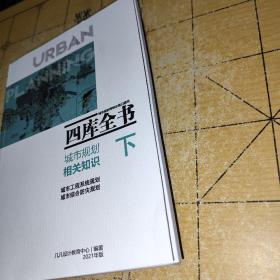 几凡  四库全书 城市规划相关知识 上册下册两本合集  2021版