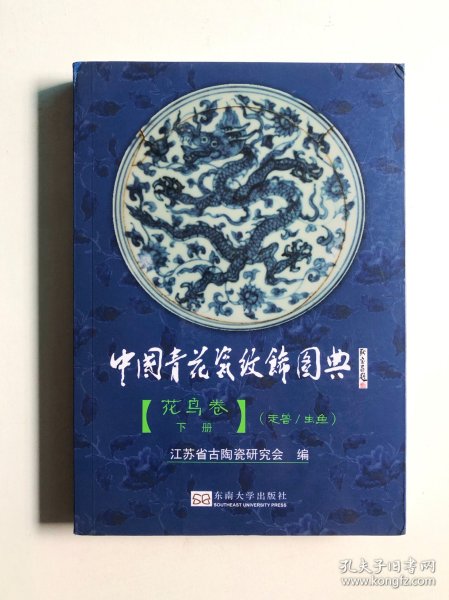 中国青花瓷纹饰图典：花鸟卷（下册）