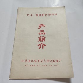 PQ-型喷射式清洗机产品介绍