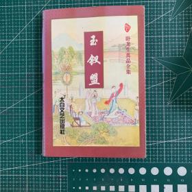 玉钗盟