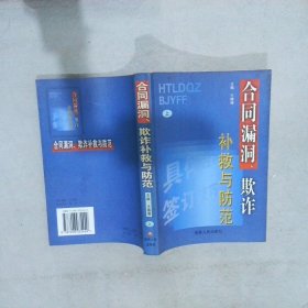 合同漏洞、欺诈补救与防范上