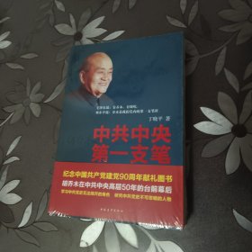 中共中央第一支笔：胡乔木在毛泽东邓小平身边的日子