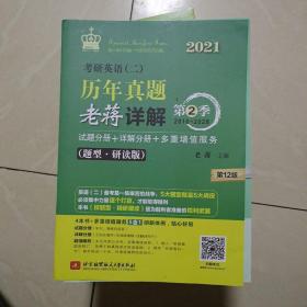 2021 考研英语（二）历年真题老蒋详解 第2季